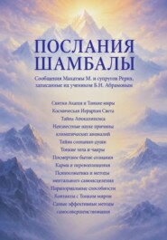 Послания Шамбалы