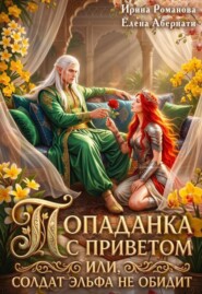 Попаданка с приветом, или Солдат эльфа не обидит