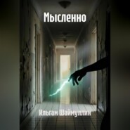 Мысленно