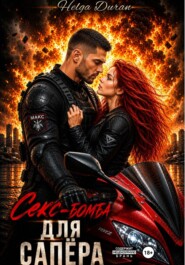 Секс-бомба для сапёра