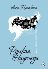 Русская Надежда