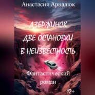 Дзержинск. Две остановки в неизвестность.