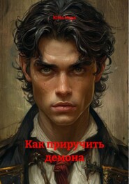 Как приручить демона