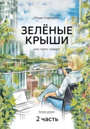 ЗЕЛЁНЫЕ КРЫШИ, или Путь наверх. Часть 2