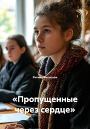 «Пропущенные через сердце»