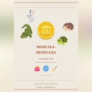 Монетка-непоседа и её шумные соседи