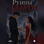 Руины злодеев