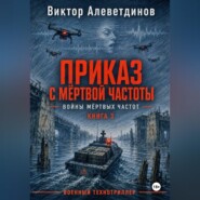 Приказ с мёртвой частоты. Книга 3. Войны мёртвых частот
