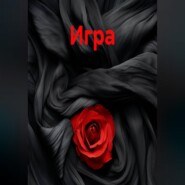 Игра