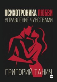 Психотроника любви. Управление чувствами