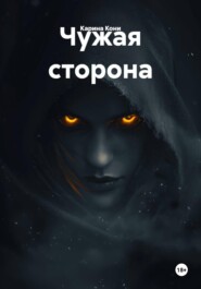 Чужая сторона