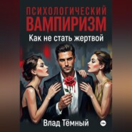 Психологический вампиризм в любви. Как не стать жертвой