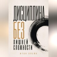 Дисциплина без лишней сложности