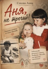 Аня, не трогай!