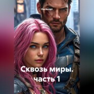 Сквозь миры. часть 1