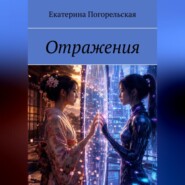 Отражения