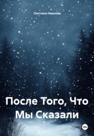 После Того, Что Мы Сказали