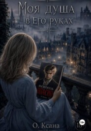 Моя душа в Его руках