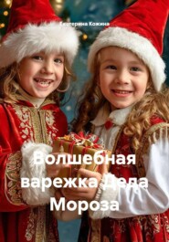Волшебная варежка Деда Мороза
