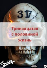 Тринадцатая с половиной жизнь