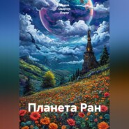 Планета Ран