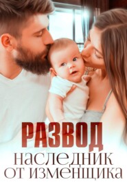 Развод. Наследник от изменщика