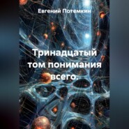Тринадцатый том понимания всего.