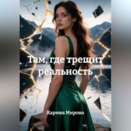 Там, где трещит реальность