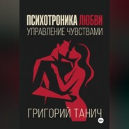 Психотроника любви. Управление чувствами