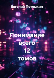 Понимание всего 12 томов