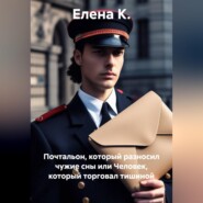 Почтальон, который разносил чужие сны или Человек, который торговал тишиной