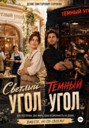 Светлый угол и Тёмный угол