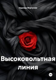 Высоковольтная линия