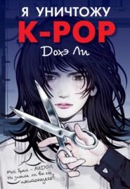 Я уничтожу K-pop
