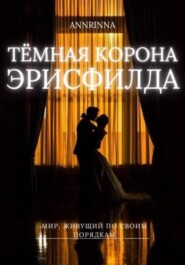 Тёмная корона Эрисфилда