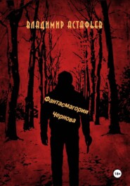 Фантасмагории Чернова