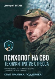 Психолог на СВО. Техники против стресса. Руководство по самоконтролю для бойцов и их семей