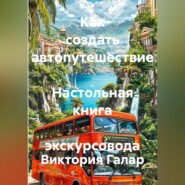 Как создать автопутешествие  Настольная книга  экскурсовода