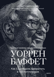Уоррен Баффет. Как 5 долларов превратить в 150 миллиардов