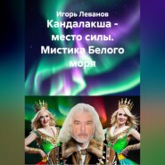 Кандалакша - место силы. Мистика Белого моря