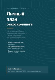 Личный план онкоскрининга