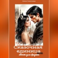 Сказочная единица или хвост для физика