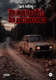 Это попутка? Нет. Это доставка мяса