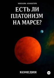 Есть ли платонизм на Марсе?