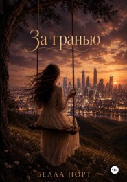 За гранью