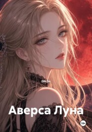 Аверса Луна