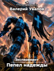 Эксперимент. Книга 4. Пепел надежды