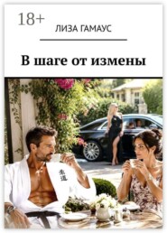 В шаге от измены
