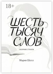 Шесть тысяч слов. Сборник стихов