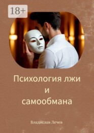 Психология лжи и самообмана